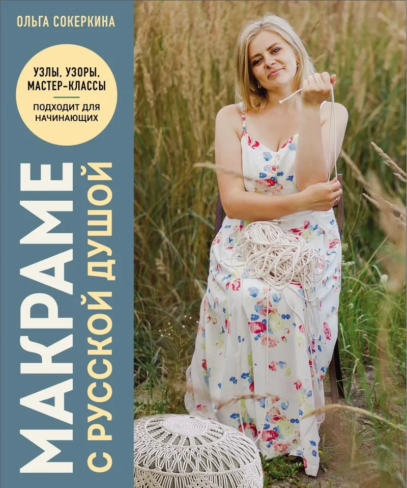 Скачать курс «Макраме с русской душой. Узлы, узоры, мастер-классы (Ольга Сокеркина)» — слив курса