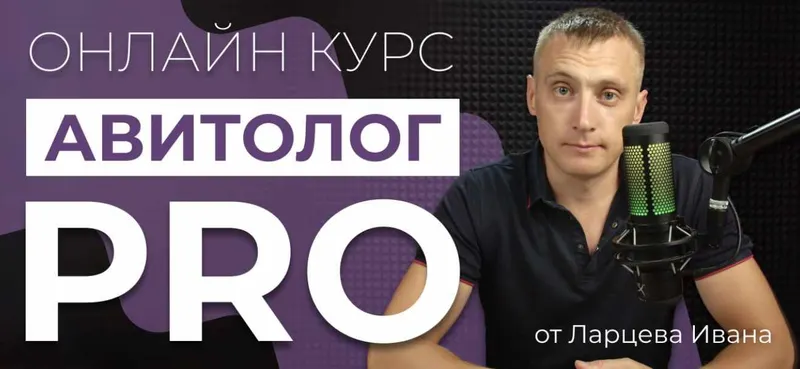 Скачать курс «Авитолог Pro. Тариф Самостоятельный (Иван Ларцев)» — слив курса