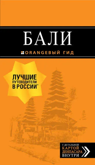 Скачать курс «Бали. Путеводитель (Артем Синцов)» — слив курса