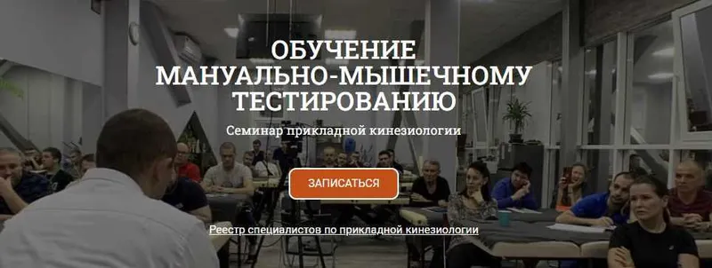 Скачать курс «Обучение мануально-мышечному тестированию. Семинар прикладной кинезиологии 2021 (Антон Циванюк)» — слив курса