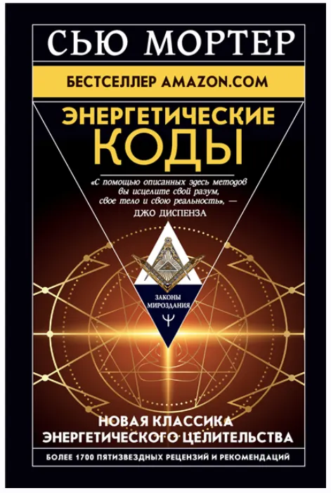 Скачать курс «Энергетические Коды (Сью Мортер)» — слив курса