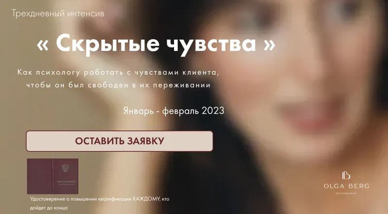 Скачать курс «Скрытые чувства (Ольга Берг)» — слив курса