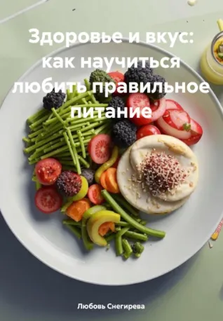 Скачать курс «Здоровье и вкус, как научиться любить правильное питание (Любовь Снегирева)» — слив курса
