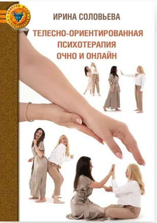 Скачать курс «Телесно-ориентированная психотерапия: очно и онлайн (Ирина Соловьева)» — слив курса