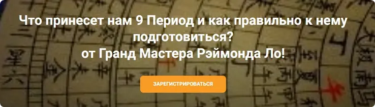 Скачать курс «Что принесет нам 9 период и как правильно к нему подготовиться? (Рэймонд Ло)» — слив курса