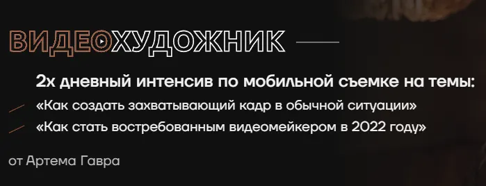 Скачать курс «2х дневный интенсив по мобильной съемке (Артем Гавр)» — слив курса