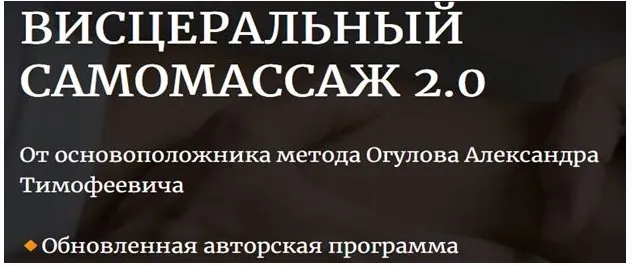 Скачать курс «[Академия Огулова] Висцеральный самомассаж 2.0 (Александр Огулов)» — слив курса