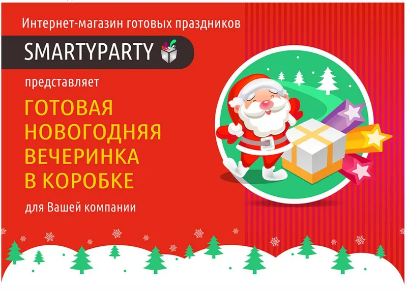 Скачать курс «[smartyparty] Готовая Новогодняя вечеринка в коробке для Вашей компании» — слив курса