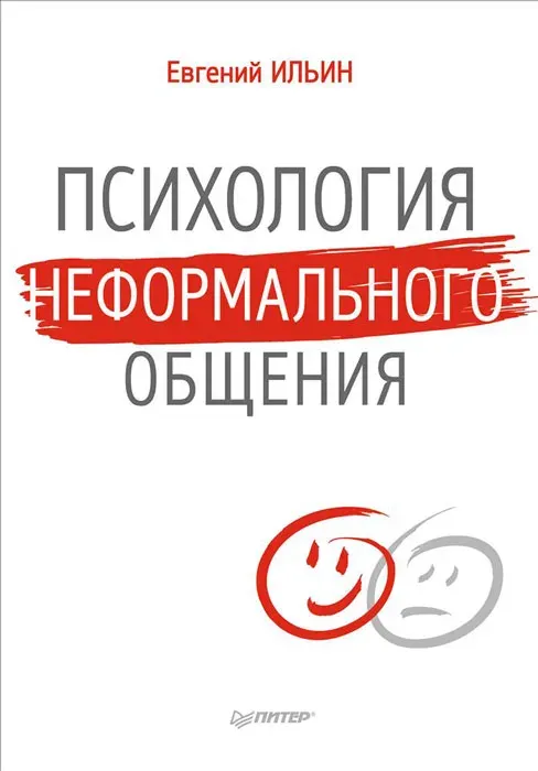 Скачать курс «Психология неформального общения (Евгений Ильин)» — слив курса