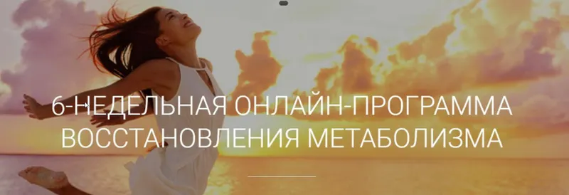 Скачать курс «6-недельная программа восстановления метаболизма. Меню и фитнес (Екатерина Йенсен)» — слив курса