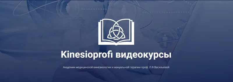 Скачать курс «Использование прикладной кинезиологии для оценки профиля развития (Трейси Гейтс)» — слив курса