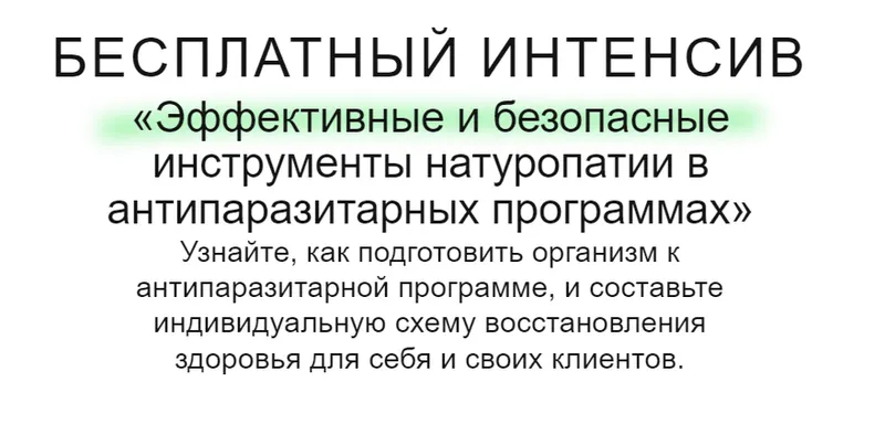 Скачать курс «[МИИН] Интенсив Эффективные и безопасные инструменты натуропатии в антипаразитарных программах (Наталья Миринцова, Наталья Коротченко)» — слив курса