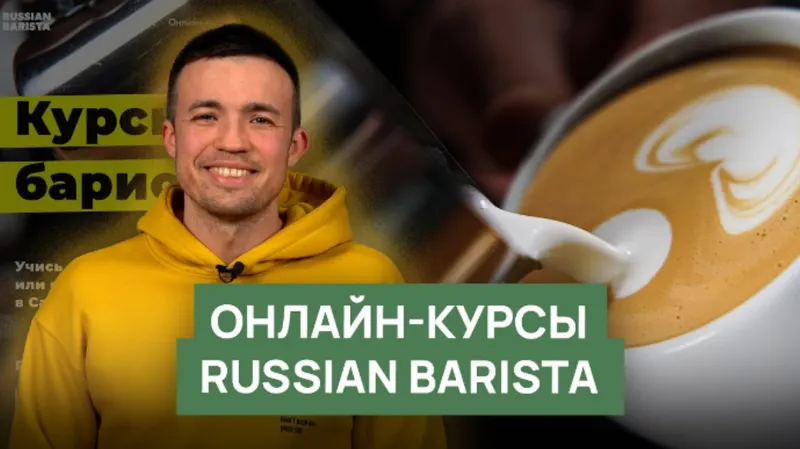 Скачать курс «[Russian Barista] Курсы бариста 2.0 (Николай Стрельников)» — слив курса