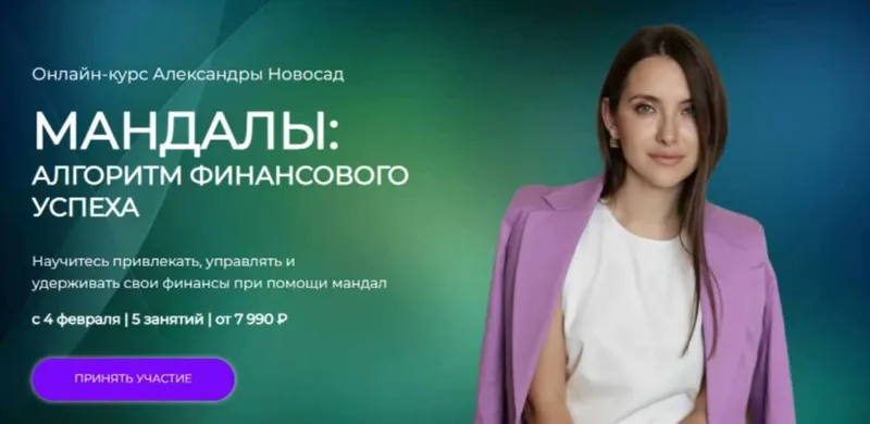 Скачать курс «[Арканум] Мандалы 2.0: Алгоритм финансового успеха (Александра Новосад)» — слив курса