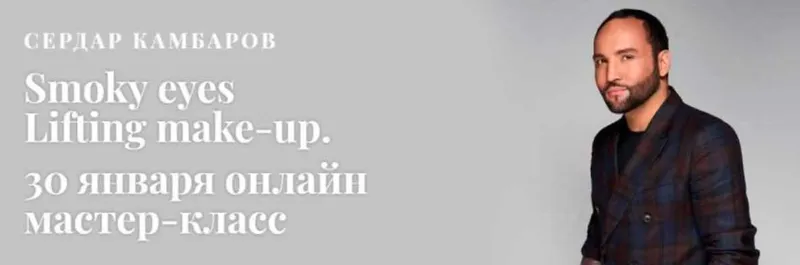 Скачать курс «[MuaClub] Первый онлайн мастер-класс Smoky eyes Lifting make-up (Сердар Камбаров)» — слив курса
