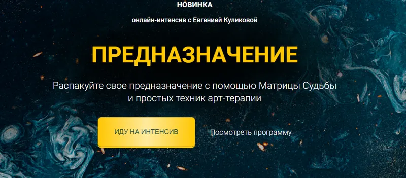 Скачать курс «[Белое Солнце] Предназначение. Тариф Премиум (Евгения Куликова)» — слив курса