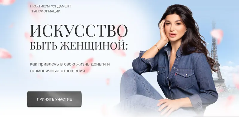 Скачать курс «Искусство быть женщиной. Практикум (Милана Тарба)» — слив курса