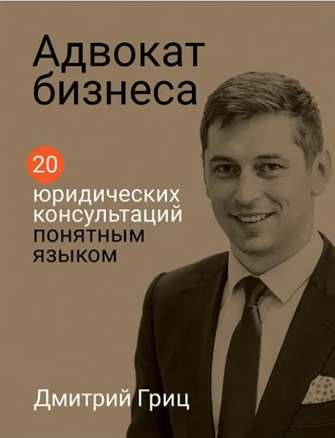 Скачать курс «Адвокат бизнеса. 20 юридических консультаций понятным языком (Дмитрий Гриц)» — слив курса