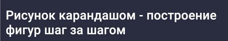 Скачать курс «[Stepik] Рисунок карандашом. Построение фигур шаг за шагом (Askarov Workshop)» — слив курса