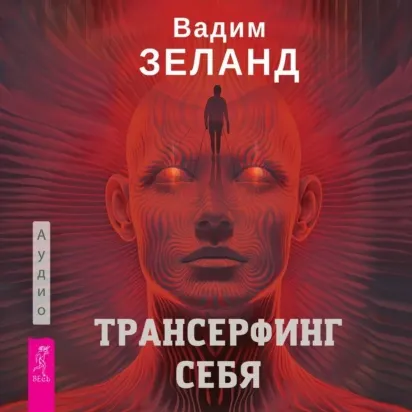 Скачать курс «Трансерфинг себя. Аудиокнига (Вадим Зеланд)» — слив курса