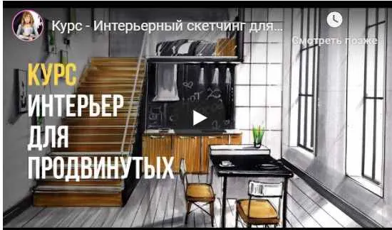 Скачать курс «Интерьер PRO (Ольга Каминская)» — слив курса