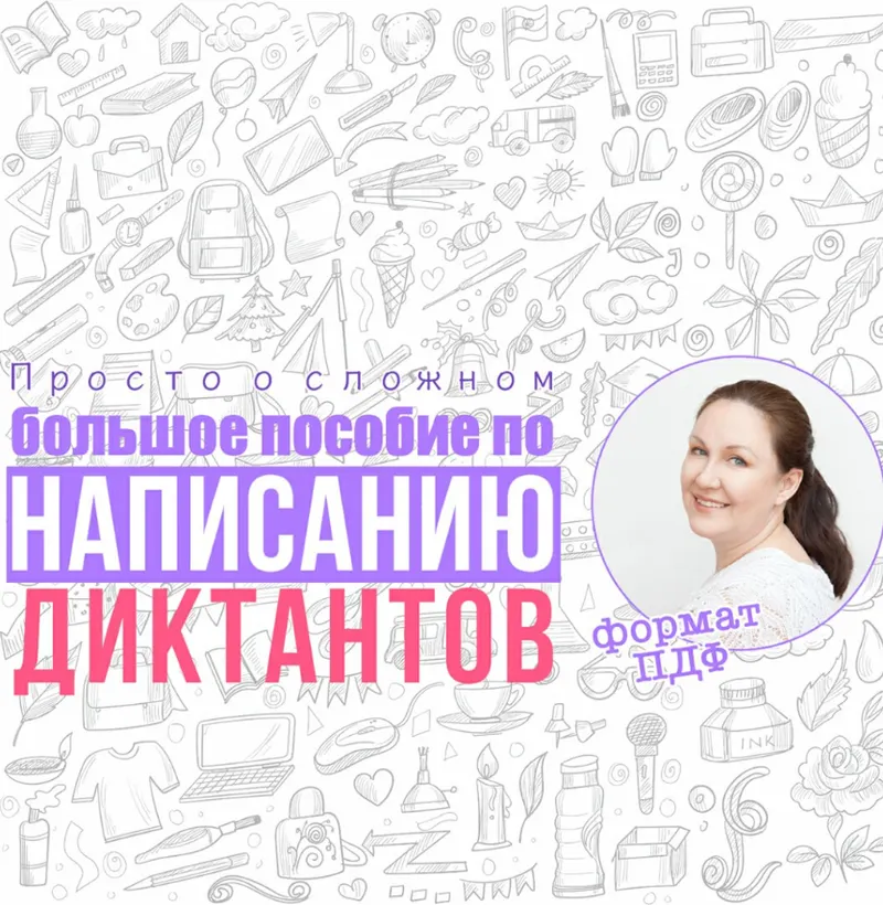 Скачать курс «[Просто о сложном] Большое пособие по диктантам для выпускников начальной школы (Ирина Мезенцева)» — слив курса