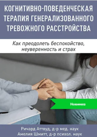 Скачать курс «[Диалектика] Когнитивно-поведенческая терапия генерализованного тревожного расстройства. Как преодолеть беспокойство (Ричард Аттвуд, Амелия Шмитт)» — слив курса