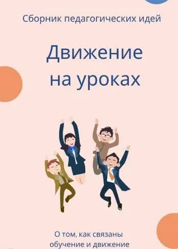 Скачать курс «Движение на уроках (Наталья Полыгалова)» — слив курса