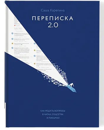 Скачать курс «Переписка 2.0 (Саша Карепина)» — слив курса