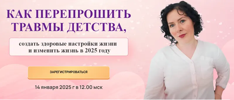 Скачать курс «Как перепрошить травмы детства (Надежда Семененко)» — слив курса