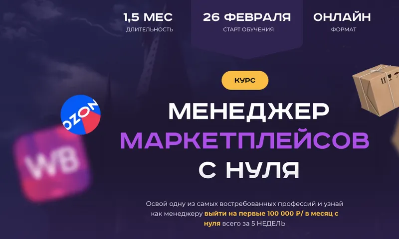 Скачать курс «[Хогвартс маркетплейсов] Менеджер маркетплейсов с нуля. Тариф С куратором» — слив курса