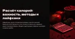 Скачать курс «Вебинар N38. Расчет калорий: важность, методы и лайфхаки (Александр Филиппов)» — слив курса