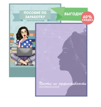 Скачать курс «Пособие по эффективности + Пособие по заработку (Анна Протасова, Надя Кононова)» — слив курса