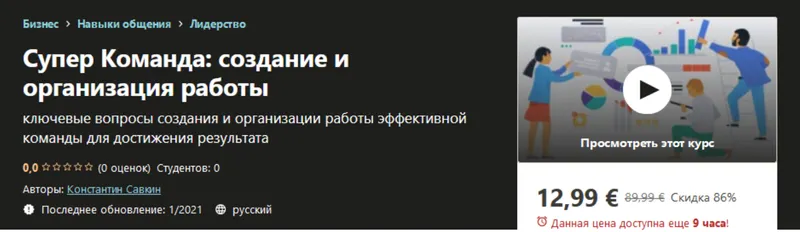 Скачать курс «[Udemy] Супер команда: создание и организация работы. Аудиокурс 2021 (Константин Савкин)» — слив курса