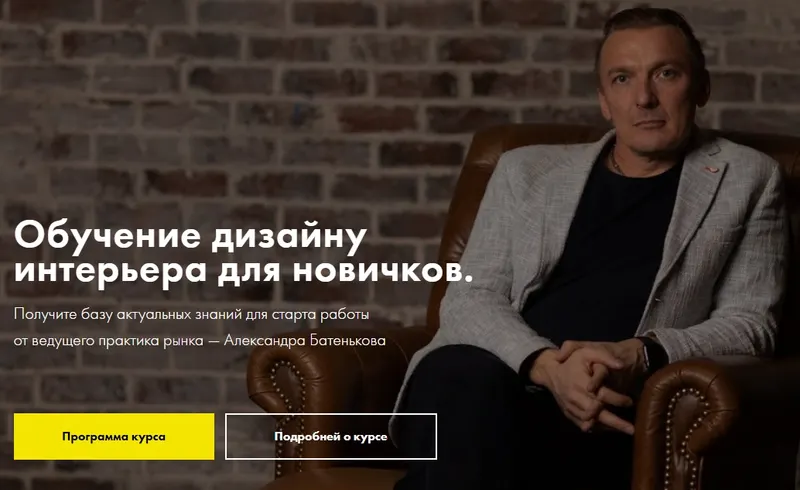 Скачать курс «Дизайн интерьера для новичков (Александр Батеньков, Мария Пискунова)» — слив курса
