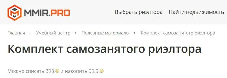 Скачать курс «Комплект самозанятого риэлтора (Ксения Турусина)» — слив курса