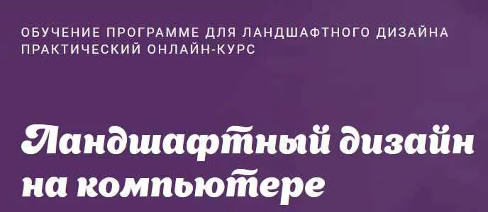 Скачать курс «Ландшафтный дизайн на компьютере  (Юлия Быстрова)» — слив курса