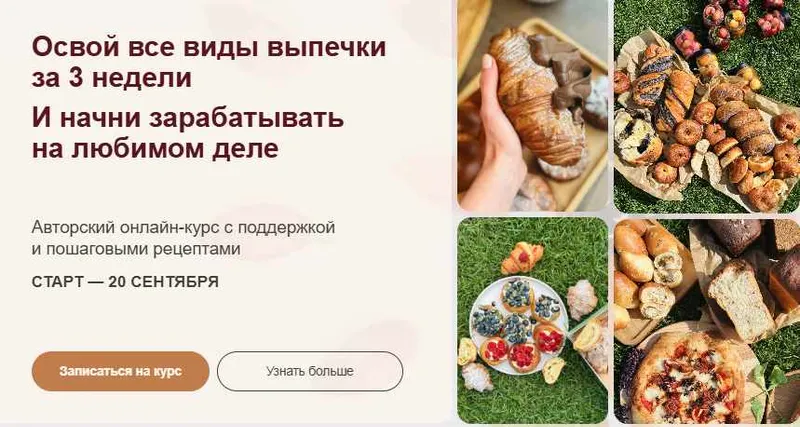 Скачать курс «[mkarkhipova] Учусь печь. Тариф Пеку всё (Надежда Архипова)» — слив курса