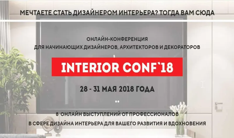 Скачать курс «[Международная онлайн школа дизайна] Онлайн-конференция interior conf 2018 весна (Светлана Павлова)» — слив курса