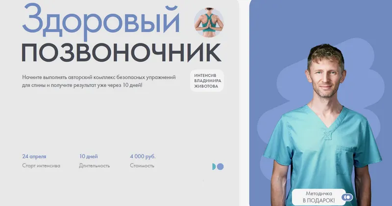 Скачать курс «Здоровый позвоночник (Владимир Животов)» — слив курса