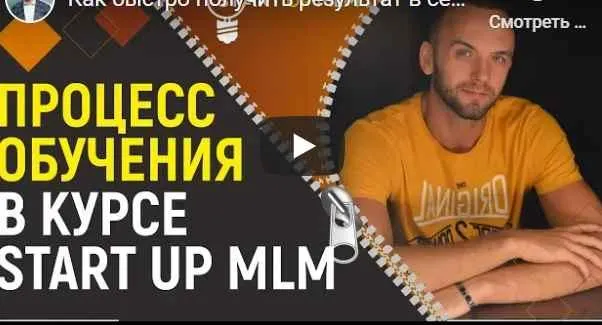 Скачать курс «Start up mlm комплексная программа по развитию млм-бизнеса в интернете 2019 г (Александр Бекк)» — слив курса
