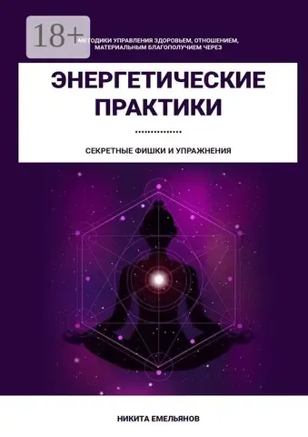Скачать курс «Энергетические практики (Никита Емельянов)» — слив курса