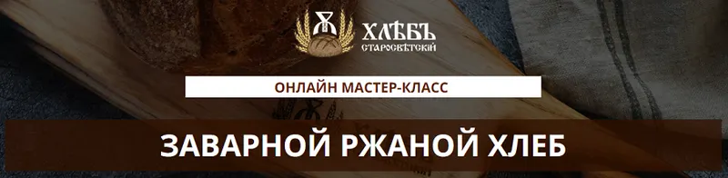 Скачать курс «Заварной ржаной хлеб (Светлана Аристова)» — слив курса