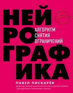 Скачать курс «Нейрографика. Алгоритм снятия ограничений (Павел Пискарёв)» — слив курса