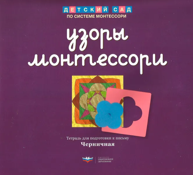 Скачать курс «Узоры Монтессори. Тетрадь для подготовки к письму. Черничная (Елена Хилтунен)» — слив курса