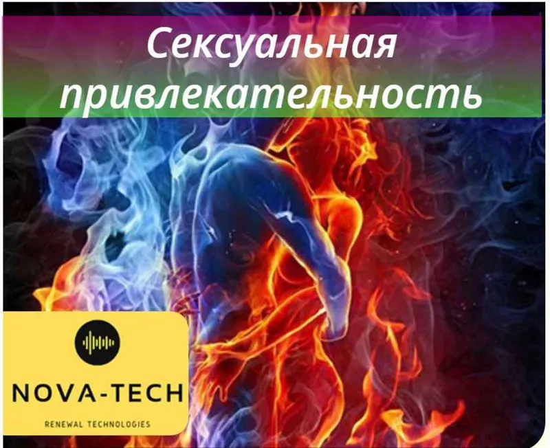 Скачать курс «Сексуальная привлекательность (Nova-Tech)» — слив курса