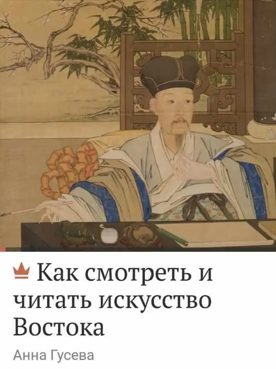 Скачать курс «[Magisteria] Как смотреть и читать искусство Востока (Анна Гусева)» — слив курса