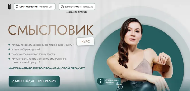 Скачать курс «Смысловик. Тариф 2  (Аполлинария Фролова)» — слив курса