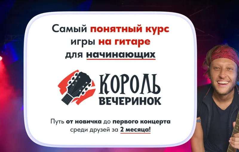 Скачать курс «Самый понятный курс игры на гитаре для начинающих. Король вечеринок. Месяц 2 (Артем Бахтин)» — слив курса