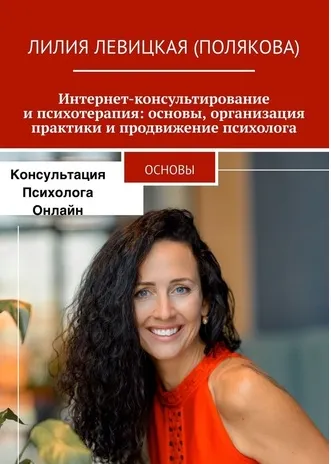Скачать курс «Интернет-консультирование и психотерапия:основы,практики и родвижение психолога (Лилия Левицкая)» — слив курса